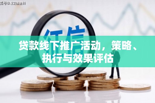 睢宁贷款线下推广活动，策略、执行与效果评估