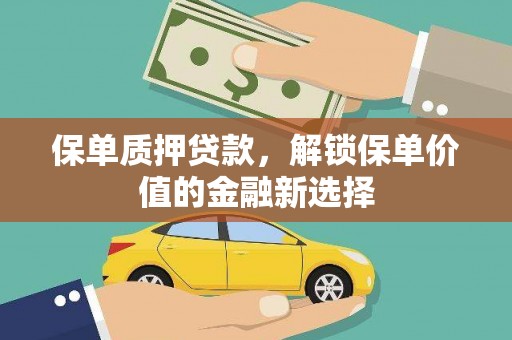 睢宁保单质押贷款，解锁保单价值的金融新选择