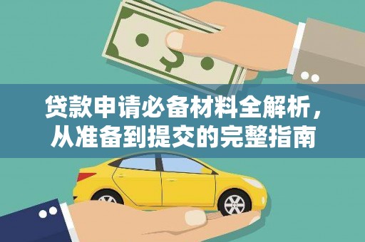 睢宁贷款申请必备材料全解析，从准备到提交的完整指南