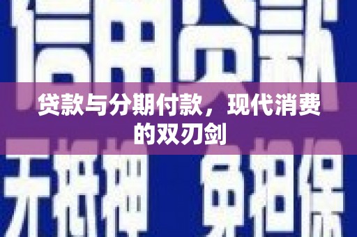 睢宁贷款与分期付款，现代消费的双刃剑