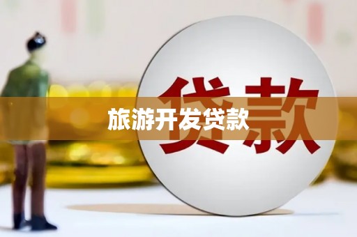 睢宁旅游开发贷款