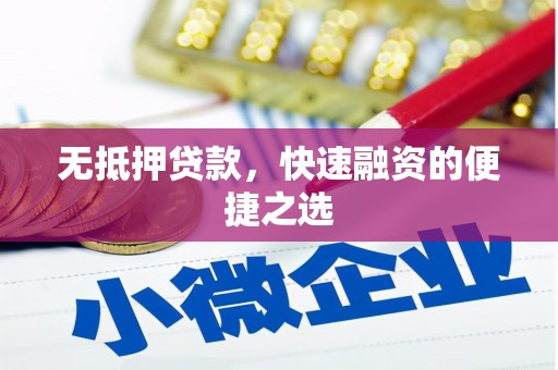 睢宁无抵押贷款，快速融资的便捷之选