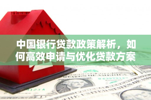 睢宁中国银行贷款政策解析，如何高效申请与优化贷款方案