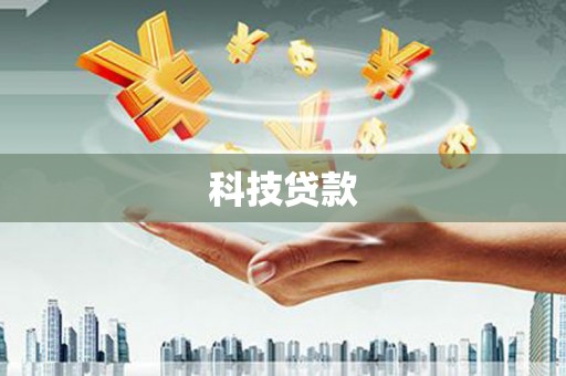 睢宁科技贷款