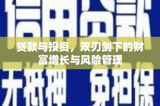 睢宁贷款与投资，双刃剑下的财富增长与风险管理