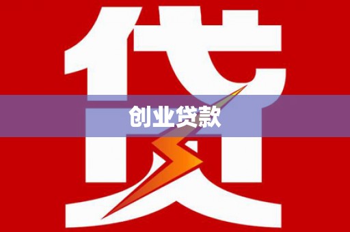 睢宁创业贷款