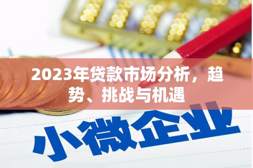 睢宁2023年贷款市场分析，趋势、挑战与机遇