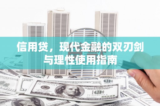 睢宁信用贷，现代金融的双刃剑与理性使用指南