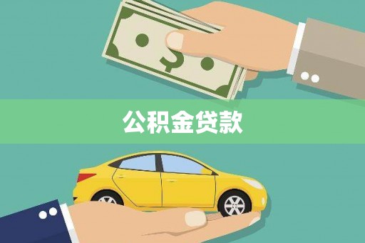 睢宁公积金贷款