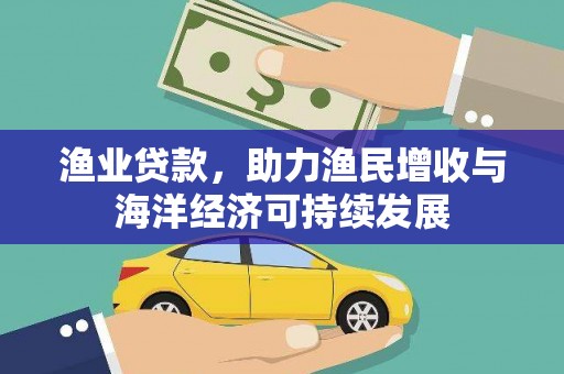 睢宁渔业贷款，助力渔民增收与海洋经济可持续发展