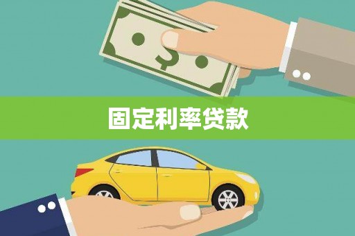 睢宁固定利率贷款