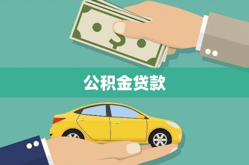 睢宁公积金贷款
