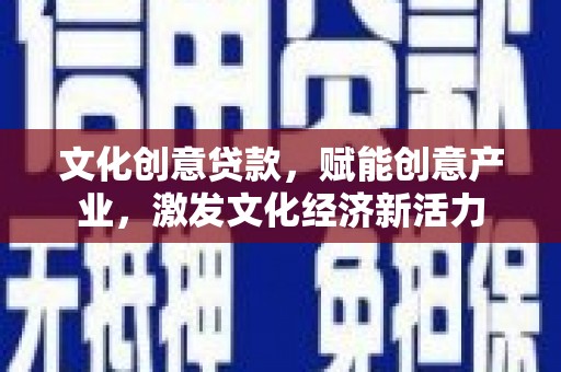 睢宁文化创意贷款，赋能创意产业，激发文化经济新活力