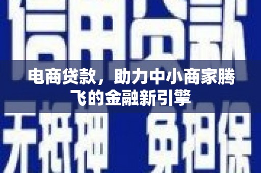 睢宁电商贷款，助力中小商家腾飞的金融新引擎