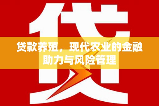 睢宁贷款养殖，现代农业的金融助力与风险管理