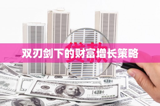 睢宁双刃剑下的财富增长策略