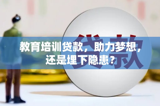 睢宁教育培训贷款，助力梦想，还是埋下隐患？