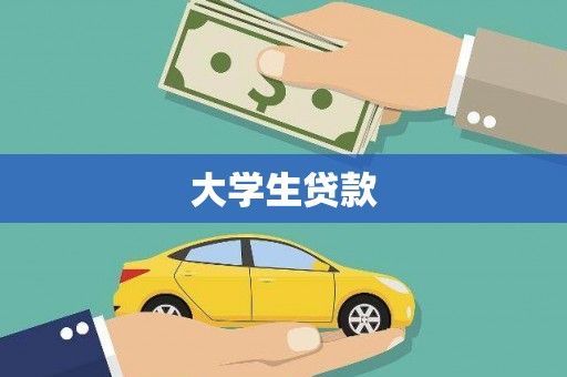 睢宁大学生贷款
