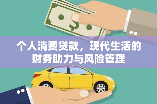 睢宁个人消费贷款，现代生活的财务助力与风险管理