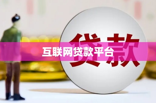 睢宁互联网贷款平台