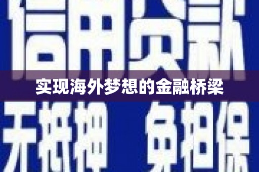 睢宁实现海外梦想的金融桥梁