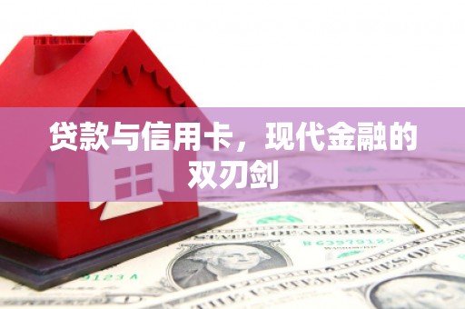 睢宁贷款与信用卡，现代金融的双刃剑
