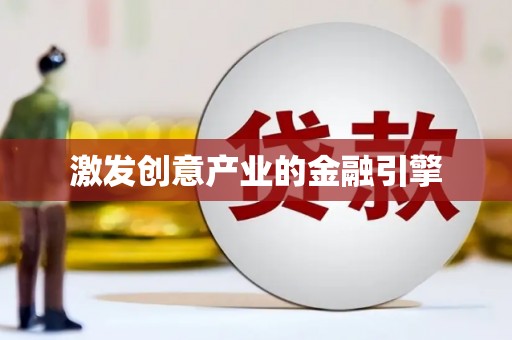 睢宁激发创意产业的金融引擎
