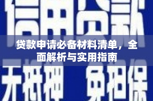 睢宁贷款申请必备材料清单，全面解析与实用指南