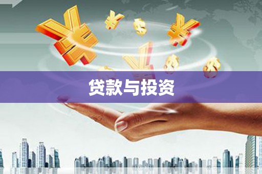 睢宁贷款与投资