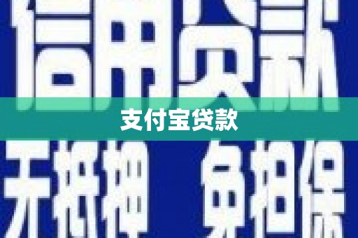 睢宁支付宝贷款