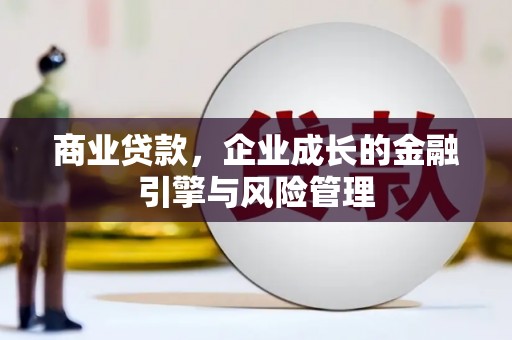 睢宁商业贷款，企业成长的金融引擎与风险管理
