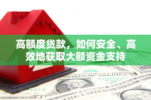 睢宁高额度贷款，如何安全、高效地获取大额资金支持