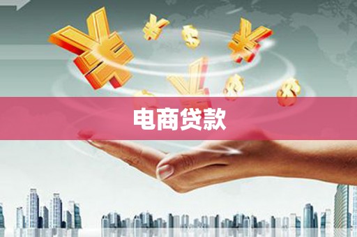 睢宁电商贷款