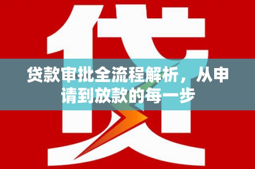 睢宁贷款审批全流程解析，从申请到放款的每一步
