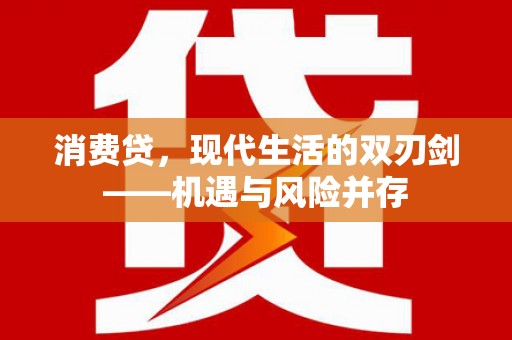 睢宁消费贷，现代生活的双刃剑——机遇与风险并存