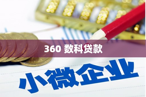 睢宁360 数科贷款