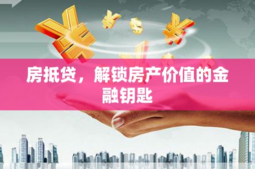 睢宁房抵贷，解锁房产价值的金融钥匙