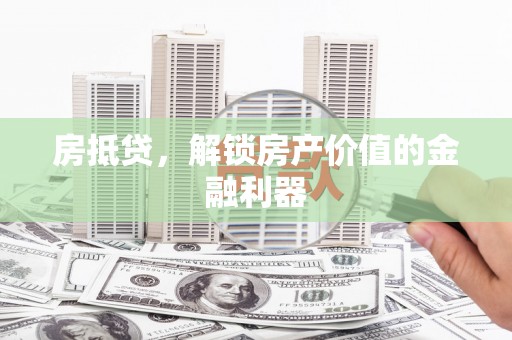 睢宁房抵贷，解锁房产价值的金融利器