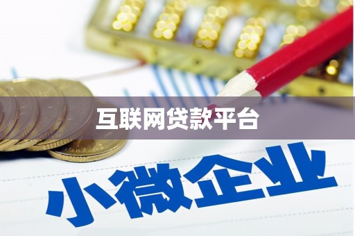 睢宁互联网贷款平台