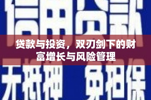 睢宁贷款与投资，双刃剑下的财富增长与风险管理