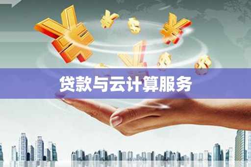 睢宁贷款与云计算服务