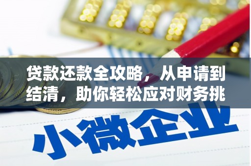 睢宁贷款还款全攻略，从申请到结清，助你轻松应对财务挑战