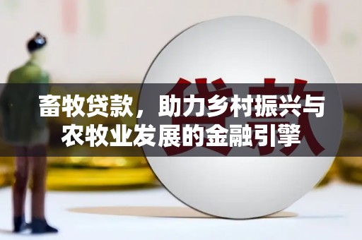 睢宁畜牧贷款，助力乡村振兴与农牧业发展的金融引擎