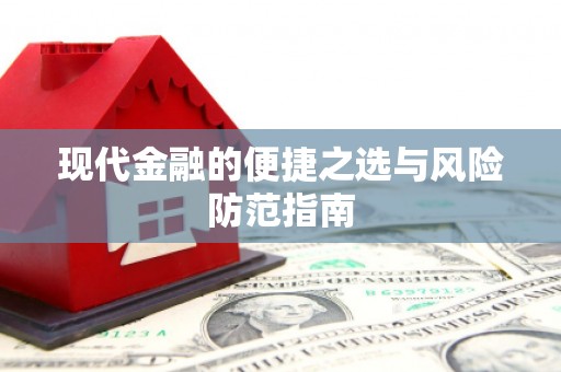 睢宁现代金融的便捷之选与风险防范指南