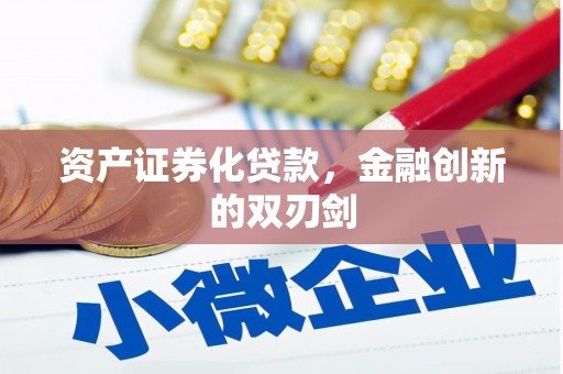 睢宁资产证券化贷款，金融创新的双刃剑