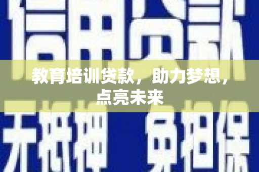 睢宁教育培训贷款，助力梦想，点亮未来