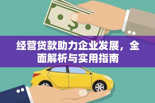 睢宁经营贷款助力企业发展，全面解析与实用指南