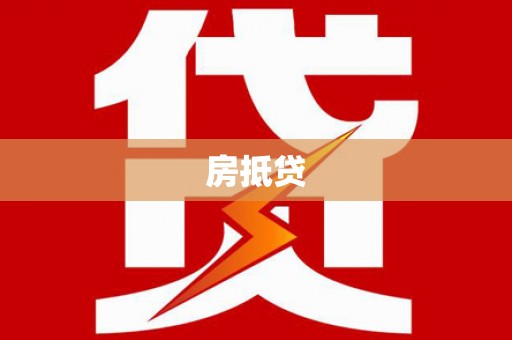 睢宁房抵贷
