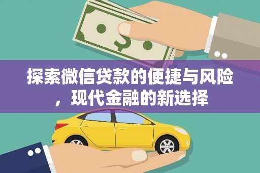 睢宁探索微信贷款的便捷与风险，现代金融的新选择