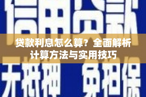 睢宁贷款利息怎么算？全面解析计算方法与实用技巧